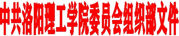 中共十大赌博正规信誉网址委员会组织部文件