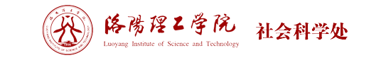 十大赌博正规信誉网址社会科学处